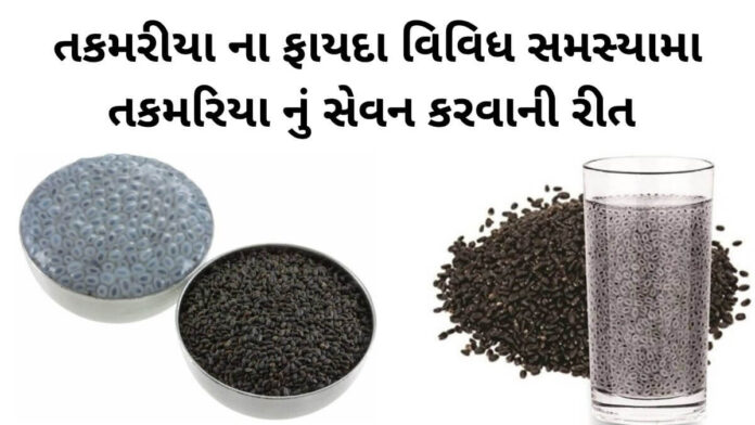 તકમરીયા ના ફાયદા - tukmaria na fayda - tukmaria benefits in Gujarati