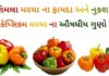 કેપ્સિકમ ના ફાયદા - કેપ્સિકમ મરચા ના ફાયદા - shimla marcha na fayda in Gujarati - bell pepper benefits in Gujarati