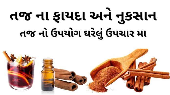 તજ ના ફાયદા - તજ નો ઉપયોગ ઘરેલું ઉપચાર મા - Taj na fayda - cinnamon benefits in Gujarati