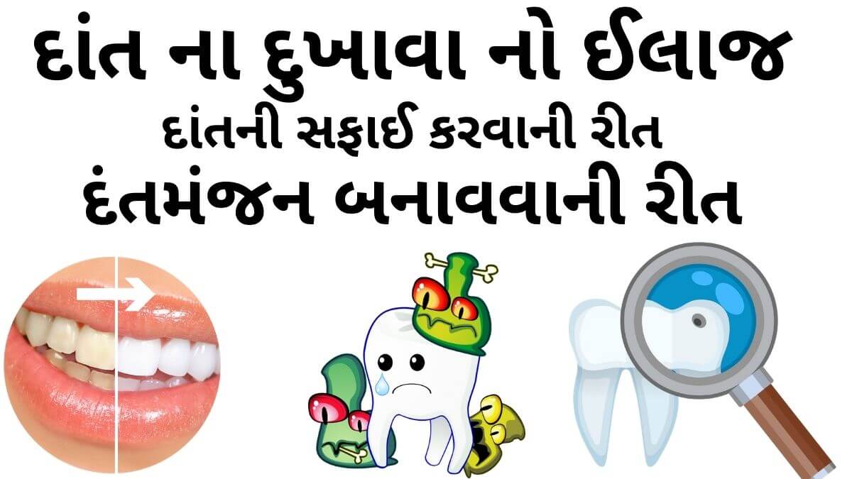dant na dukhava no ilaj - દાંત વિશે માહિતી - દાંત ના દુખાવા નો ઈલાજ - દાંતની સફાઈ કરવાની રીત - વિવિધ પ્રકાર ના દાતણ - દંતમંજન બનાવવાની રીત