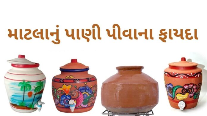 માટલાનું પાણી પીવાના ફાયદા - matla nu pani pivana fayda in Gujarati