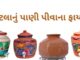 માટલાનું પાણી પીવાના ફાયદા | Matla nu pani pivana fayda in Gujarati માટલાનું પાણી પીવાના ફાયદા - matla nu pani pivana fayda in Gujarati