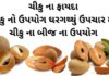 ચીકુ ના ફાયદા - ચીકુ નો ઉપયોગ ઘરગથ્થું ઉપચાર મા - ચીકુ ના બીજ ના ઉપયોગ - chiku na fayda - sapodilla benefits in Gujarati