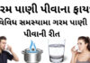 ગરમ પાણી પીવાના ફાયદા - ગરમ પાણી પીવાની રીત - garam pani na fayda - health benefits of drinking hot water in Gujarati