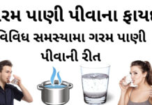 ગરમ પાણી પીવાના ફાયદા - ગરમ પાણી પીવાની રીત - garam pani na fayda - health benefits of drinking hot water in Gujarati