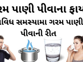 ગરમ પાણી પીવાના ફાયદા - ગરમ પાણી પીવાની રીત - garam pani na fayda - health benefits of drinking hot water in Gujarati