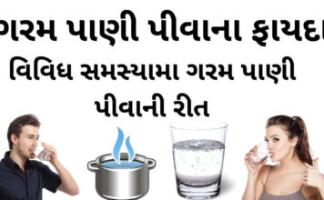 ગરમ પાણી પીવાના ફાયદા - ગરમ પાણી પીવાની રીત - garam pani na fayda - health benefits of drinking hot water in Gujarati