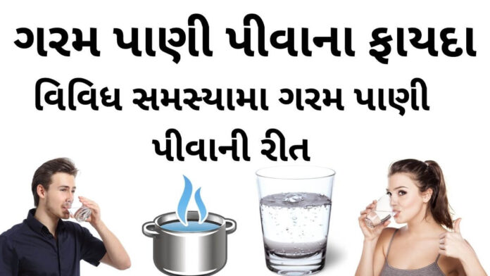 garam pani na fayda ગરમ પાણી પીવાના ફાયદા - ગરમ પાણી પીવાની રીત - garam pani na fayda - health benefits of drinking hot water in Gujarati