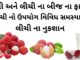 લીચી અને લીચી ના બીજ ના ફાયદા | લીચી ના ઉપયોગો | લીચી ના નુકશાન litchi na fayda in gujarati - લીચી ના બીજ ના ફાયદા - લીચી ના ફાયદા - લીચી ના નુકશાન - લીચી નો ઉપયોગ
