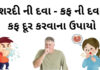શરદી ની દવા - કફ ની દવા - કફ દૂર કરવાના ઉપાયો - sardi ni ayurvedic dawa - sardi ni dava