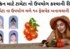 સ્કિન માટે ટામેટા નો ઉપયોગ કરવાની રીત - ટામેટા નો ફેસપેક - સ્કીન કેર ટિપ્સ - ફેસપેક બનાવવાની રીત