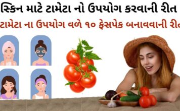 સ્કિન માટે ટામેટા નો ઉપયોગ કરવાની રીત - ટામેટા નો ફેસપેક - સ્કીન કેર ટિપ્સ - ફેસપેક બનાવવાની રીત