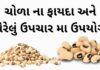 ચોળા ના ફાયદા અને ઘેરેલું ઉપચાર - ચોળા ખાવાના ફાયદા - BLACK EYED PEA Benefits in Gujarati – COWPEA Benefits in Gujarati