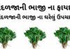 તાંદળજાની ભાજી ના ફાયદા - તાંદળજાની ભાજી ના ઘરેલું ઉપચાર - Tandalja ni bhaji na fayda - tandalja ni bhaji benefits in Gujarati