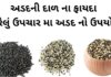 અડદની દાળ ના ફાયદા - adad ni dal na fayda - Vigna mungo benefits in Gujarati