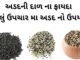 અડદની દાળ ના ફાયદા નુકશાન અને ઘરેલું ઉપચાર | adad ni dal na fayda અડદની દાળ ના ફાયદા - adad ni dal na fayda - Vigna mungo benefits in Gujarati