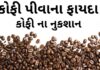 કોફી ના ફાયદા - કોફી ના નુશખા - coffee na fayda in Gujarati - coffee benefits in Gujarati