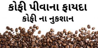 કોફી ના ફાયદા - કોફી ના નુશખા - coffee na fayda in Gujarati - coffee benefits in Gujarati