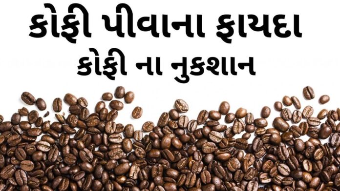 કોફી ના ફાયદા - કોફી ના નુશખા - coffee na fayda in Gujarati - coffee benefits in Gujarati