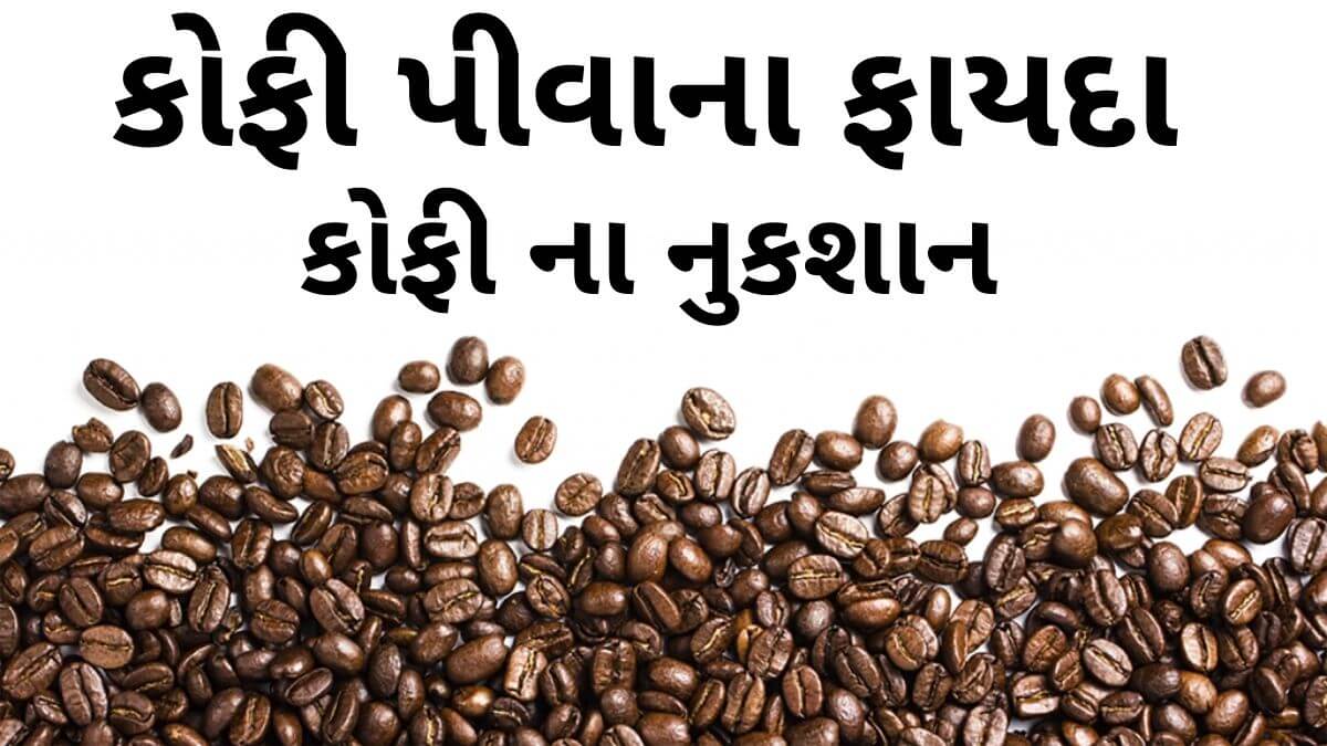 કોફી ના ફાયદા - કોફી ના નુશખા - coffee na fayda in Gujarati - coffee benefits in Gujarati