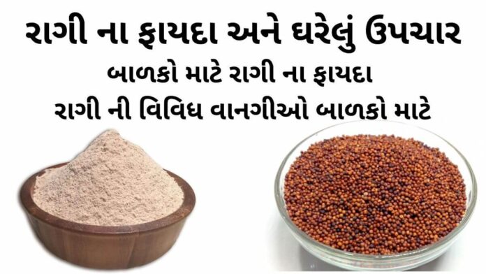 રાગી ના ફાયદા – રાગી ના ઘરેલું ઉપચાર - રાગી નો ઉપયોગ બાળકો માટે - રાગી ની વાનગી - ragi na fayda - ragi na benefits in Gujarati