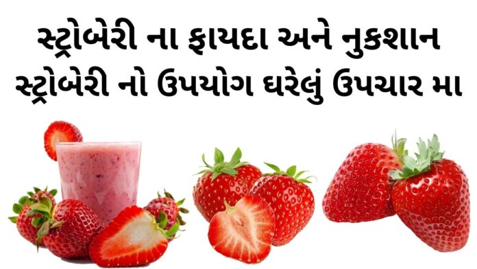 સ્ટ્રોબેરી ના ફાયદા - સ્ટ્રોબેરી ના નુકશાન - strawberry na fayda - strawberry benefits in Gujarati