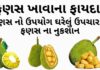 ફણસ ખાવાના ફાયદા - ફણસ ના ફાયદા - ફણસ ના નુકશાન - fanas na fayda - jackfruit benefits in Gujarati