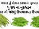 ગવાર ના ફાયદા | ગુવાર ના નુકશાન | Guvar na fayda | Cluster beans benefits ગવાર ના ફાયદા - ગુવાર ના નુકશાન - Guvar na fayda - cluster beans benefits in Gujarati