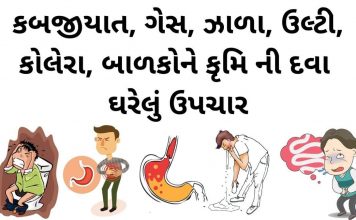 ગેસ માટે ઘરેલુ ઉપચાર - કબજિયાત દૂર કરવાના ઘરેલુ ઉપાય - બાળકોને કૃમિ ની દવા - પેટ ની સમસ્યા ના ઉપાય - pet ni samasya na gharelu upchar