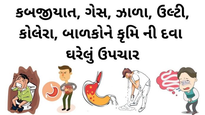 ગેસ માટે ઘરેલુ ઉપચાર - કબજિયાત દૂર કરવાના ઘરેલુ ઉપાય - બાળકોને કૃમિ ની દવા - પેટ ની સમસ્યા ના ઉપાય - pet ni samasya na gharelu upchar