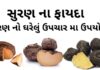 સુરણ ના ફાયદા અને ઘરેલું ઉપચાર મા ઉપયોગ | Suran na fayda | Jimikand benefits in Gujarati - ELEPHANT FOOT YAAM benefits in Gujarati