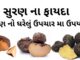 સુરણ ના ફાયદા અને ઘરેલું ઉપચાર મા ઉપયોગ | Suran na fayda | Jimikand benefits in Gujarati - ELEPHANT FOOT YAAM benefits in Gujarati