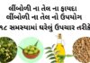 લીંબોળીનું તેલ - લીંબોળી ના તેલ ના ફાયદા - લીંબોળી ના તેલ ના ઘરેલું ઉપચાર - limbodi na tel no upyog - Limbodi na tel na fayda