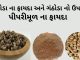 ગંઠોડા ના ફાયદા | ગંઠોડા નો ઉપયોગ | પીપરીમૂળ ના ફાયદા | Ganthoda na fayda ગંઠોડા ના ફાયદા - પીપરીમૂળ ના ફાયદા - ગંઠોડા નો ઉપયોગ - Piper Root benefits in Gujarati - ganthoda na fayda