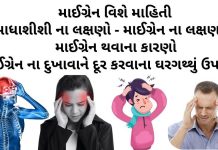 માઈગ્રેન વિશે માહિતી - માઈગ્રેન ની દવા - માઈગ્રેન નો ઉપચાર - માઈગ્રેન ના લક્ષણો - migraine no upay - migraine ni dawa gujarati ma - આધાશીશી નો ઉપચાર - આધાશીશી ના લક્ષણો - આધાશીશી ની દવા - આધાશીશી નો ઈલાજ