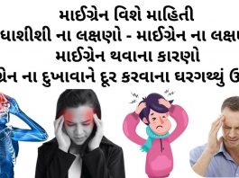 માઈગ્રેન વિશે માહિતી - માઈગ્રેન ની દવા - માઈગ્રેન નો ઉપચાર - માઈગ્રેન ના લક્ષણો - migraine no upay - migraine ni dawa gujarati ma - આધાશીશી નો ઉપચાર - આધાશીશી ના લક્ષણો - આધાશીશી ની દવા - આધાશીશી નો ઈલાજ