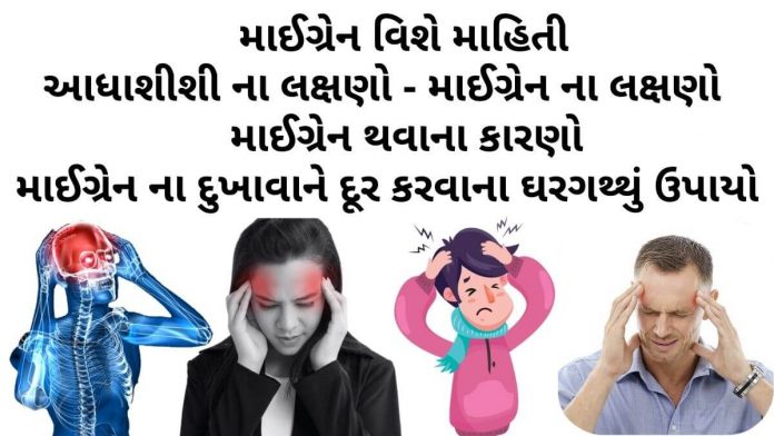 માઈગ્રેન વિશે માહિતી - માઈગ્રેન ની દવા - માઈગ્રેન નો ઉપચાર - માઈગ્રેન ના લક્ષણો - migraine no upay - migraine ni dawa gujarati ma - આધાશીશી નો ઉપચાર - આધાશીશી ના લક્ષણો - આધાશીશી ની દવા - આધાશીશી નો ઈલાજ