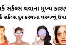 ડાર્ક સર્કલ દુર કરવાના ઉપાય - dark circles dur karna upay gujarati