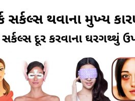 ડાર્ક સર્કલ દુર કરવાના ઉપાય - dark circles dur karna upay gujarati