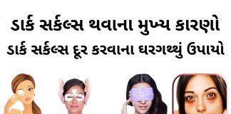 ડાર્ક સર્કલ દુર કરવાના ઉપાય | dark circles dur karna upay gujarati ડાર્ક સર્કલ દુર કરવાના ઉપાય - dark circles dur karna upay gujarati