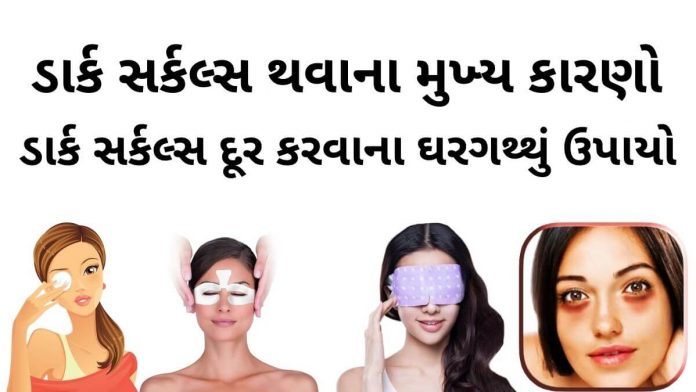 ડાર્ક સર્કલ દુર કરવાના ઉપાય - dark circles dur karna upay gujarati