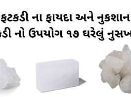 ફટકડી ના ફાયદા - ફટકડી ના ઉપાય - ફટકડીનો ઉપાય - ફટકડી નો ઉપયોગ - fatakdi na fayda - fatakdi no upyog gujarati ma