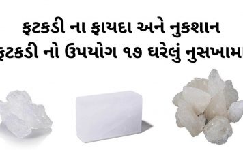 ફટકડી ના ફાયદા - ફટકડી ના ઉપાય - ફટકડીનો ઉપાય - ફટકડી નો ઉપયોગ - fatakdi na fayda - fatakdi no upyog gujarati ma