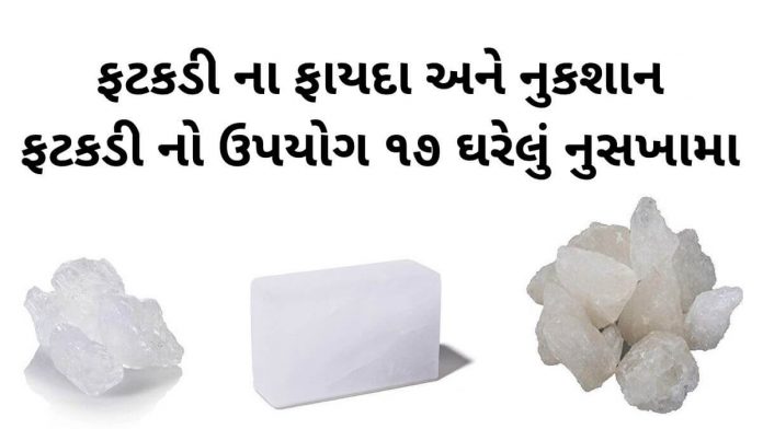 ફટકડી ના ફાયદા - ફટકડી ના ઉપાય - ફટકડીનો ઉપાય - ફટકડી નો ઉપયોગ - fatakdi na fayda - fatakdi no upyog gujarati ma