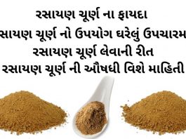 રસાયણ ચૂર્ણ ના ફાયદા - રસાયણ ચૂર્ણ નો ઉપયોગ ઘરેલું ઉપચારમા - રસાયણ ચૂર્ણ લેવાની રીત - રસાયણ ચૂર્ણ વિશે માહિતી - રસાયણ ચૂર્ણ ની ઔષધી - rasayan churna benefits in gujarati - rasayan churna ingredients in gujarati - rasayan churna na fayda