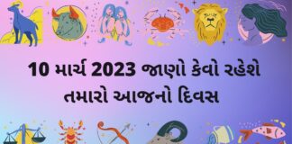 આજ નું રાશિફળ ૧૦ માર્ચ ૨૦૨૩ – દૈનિક રાશિફળ ૧૦ માર્ચ ૨૦૨૩ – aaj nu rashifal 10 march 2023 – dainik rashifal gujaratima 10 march 2023