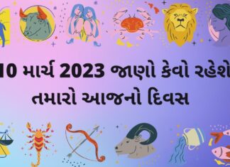 આજ નું રાશિફળ ૧૦ માર્ચ ૨૦૨૩ – દૈનિક રાશિફળ ૧૦ માર્ચ ૨૦૨૩ – aaj nu rashifal 10 march 2023 – dainik rashifal gujaratima 10 march 2023