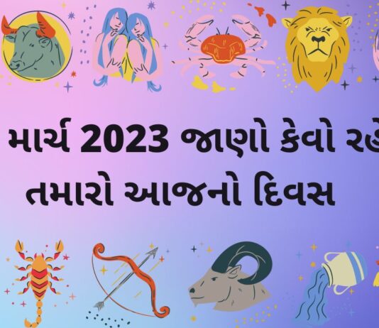 આજ નું રાશિફળ ૧૦ માર્ચ ૨૦૨૩ – દૈનિક રાશિફળ ૧૦ માર્ચ ૨૦૨૩ – aaj nu rashifal 10 march 2023 – dainik rashifal gujaratima 10 march 2023