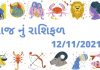 આજનું રાશિફળ ૧૨ નવેમ્બર | આજ નું રાશી ભવિષ્ય ફળ ૧૨ નવેમ્બર| દૈનિક રાશિફળ આજ નું રાશિફળ ૧૨ નવેમ્બેર ૨૦૨૧ – દૈનિક રાશિફળ ૧૨ નવેમ્બેર ૨૦૨૧ – aaj nu rashifal 12 november 2021 – dainik rashifal gujaratima 12 november 2021