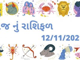 આજ નું રાશિફળ ૧૨ નવેમ્બેર ૨૦૨૧ – દૈનિક રાશિફળ ૧૨ નવેમ્બેર ૨૦૨૧ – aaj nu rashifal 12 november 2021 – dainik rashifal gujaratima 12 november 2021